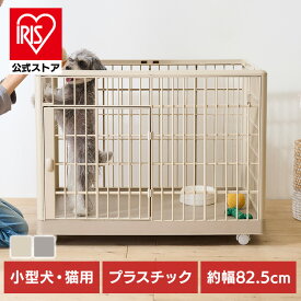 犬 ゲージ 屋根付き 小型犬 アイリスオーヤマ おしゃれ ケージ ペット キャスター付き プラスチック 軽量 洗える 静か 組み立て簡単 犬ゲージ 犬ケージ ペットケージ ペットゲージ ペットサークル プラケージ 810 *