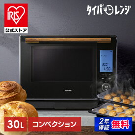 【公式】オーブンレンジ アイリスオーヤマ 30L送料無料 コンベクションスチームオーブンレンジ 電子レンジ スチームコンベクションスチーム 時短ブースト機能搭載 自動メニュー108種類 2段 グリル MS-F3002[安心延長保証対象]