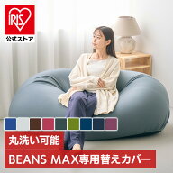 ビーンズMAX 専用洗い替えカバー カバー 専用カバー 替えカバー 交換用 洗濯可 洗濯機可 丸洗い 伸縮 ビ…