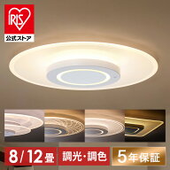[400円OFFクーポン/暑さ対策フェア]【5年保証】 シーリングライト 8畳 12畳 調光調色 LED おしゃれ LEDシ…
