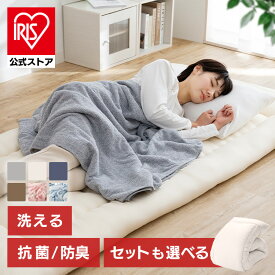 【公式】敷布団 シングル 洗える 選べる掛け布団セット 3層 極厚 厚い 洗える敷布団 防ダニ 抗菌 無地 洗濯可 軽量 敷き布団 掛け布団 布団セット シングルロング 洗える 軽い 防臭 コンパクト 固綿入り1人暮らし 新生活 セミダブル ダブル[SS]