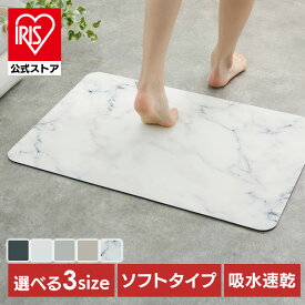 ソフト珪藻土マット 30x40cm 40x60cm 50x70cm 珪藻土 バスマット 珪藻土マット 珪藻土バスマット マット 足拭きマット お風呂 キッチンマット 水切りマット ソフトマット チャコール アイボリー ライトグレー グレージュ 大理石