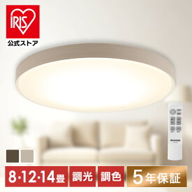 【安心5年保証】シーリングライト LED 8畳 12畳 14畳 調光調色 おしゃれ 北欧 木目調 ledシーリングライト アイリスオーヤマ リビング 照明 明るい 天井 照明器具 led るすばんモード搭載 防犯対策 デザインフレーム CEA8/12/14DL-7.0 * 安心延長保証対象