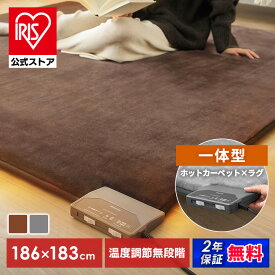 ＼★新商品★／ホットカーペット 2畳 本体 ラグ 一体型 正方形 電気カーペット ホットマット 即暖 省エネ 暖房 面積切替 温度調節 床暖房 暖房器具 カーペット 厚手 ラグマット アイリスオーヤマ ラクッション 182×182 PHC-CR20A * 安心延長保証対象