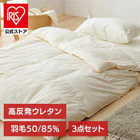 [エントリーでポイント最大10倍/スタンプラリー]＼選べるダウン率／【公式】布団セット 羽毛布団 シングル 3点セット 50％ 85％ アイボリー ホワイト 高反発 高反発 ボリューム 羽毛セット 来客用 マットレス ウレタンマットレス 掛け布団 新生活 【TD】 【代引不可】