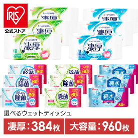 【公式】【960枚/384枚】 ウェットティッシュ 除菌シート アルコール ノンアルコール 純水 持ち運び 除菌 携帯 アイリスオーヤマ 除菌ウェットティッシュ まとめ買い 掃除 日用品 防災対策 備蓄 ウエットティッシュ WTS-60 WTP-32 *【iris_dl03】