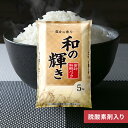 白米 無洗米 和の輝き ブレンド米 5kg 10kg (5kg×2袋) 15kg (5kg×3袋) 密封新鮮パック 脱酸素剤入り 米 お米 国産 5…