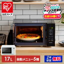 ＼楽天ランキング1位常連！／ 電子レンジ 17L レンジ 家電 小型 650W 500W 200W ターン ターンテーブル アイリスオーヤマ ホワイト ブラック 白 黒 シンプル 一人暮らし ひとり暮らし 新生活 単機能 単機能レンジ コンパクト おしゃれ [安心延長保証対象]
