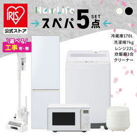 家電セット 一人暮らし 5点 冷蔵庫 2ドア スリム 170L 洗濯機 7kg コンパクト スペパ 電子レンジ 単機能 タイパ 時短 炊飯器 3合 炊き 掃除機 コードレス 軽量 黒 白 ひとり暮らし 家電5点 セット アイリスオーヤマ 新生活 *