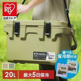 【公式】[CAMPHACKで紹介されました] クーラーボックス 小型 部活 20L 釣り 保冷力 アイリスオーヤマ クーラーバッグ キャンプ ハードクーラーボックス ベージュ カーキ 高保冷 アウトドア BBQ スポーツ 海水浴 運動会 HUGEL TC-20　【予約】