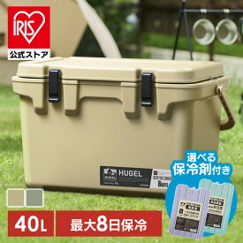 【公式】[CAMPHACKで紹介されました] クーラーボックス 大型 釣り 40L アイリスオーヤマ ハードクーラーボックス 大容量 高保冷 アウトドア キャンプ BBQ スポーツ レジャー 海水浴 車中泊 花見 運動会 釣り 保冷バッグ HUGEL ベージュ カーキ TC-40　【予約】