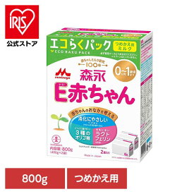[エントリーでポイント最大10倍/スタンプラリー]森永 E赤ちゃん エコらくパック つめかえ用 800g 粉ミルク E赤ちゃん ベビーミルク 0〜1歳頃 ペプチド 新生児 乳幼児 エコ ラクトフェリン morinaga