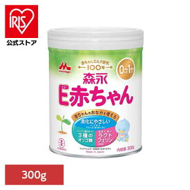 [エントリーでポイント最大10倍/スタンプラリー]森永 E赤ちゃん 小缶 300g 粉ミルク E赤ちゃん ベビーミルク 0〜1歳頃 ペプチド 新生児 乳幼児 ラクトフェリン オリゴ糖 缶