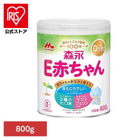 [エントリーでポイント最大10倍/スタンプラリー]森永 E赤ちゃん 大缶 800g 粉ミルク E赤ちゃん ベビーミルク 0〜1歳頃 ペプチド 新生児 乳幼児 ラクトフェリン オリゴ糖 缶