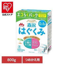[エントリーでポイント最大10倍/スタンプラリー]森永 はぐくみ エコらくパック つめかえ用 800g 粉ミルク はぐくみ ベビーミルク 0〜1歳頃 ビフィズス菌 新生児 乳幼児 エコ ラクトフェリン morinaga