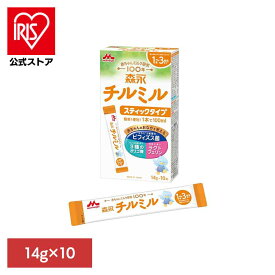 【PH24a】森永 チルミル スティックタイプ 14g×10本 粉ミルク チルミル フォローアップミルク 成長 1歳〜3歳頃 お出かけ先 計量不要 夜間 ビフィズス菌 スティック