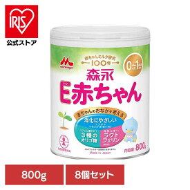 8個セット E赤ちゃん 大缶 800g 送料無料 粉ミルク morinaga E赤ちゃん ドライミルク 大缶 ベビーミルク ペプチド ラクトフェリン まとめ買い 森永乳業