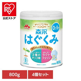 [エントリーでポイント最大10倍/スタンプラリー]4個セット 森永 ドライミルク はぐくみ 大缶 800g 送料無料 粉ミルク morinaga はぐくみ ドライミルク 大缶 ラクトフェリン ルテイン ベビーミルク まとめ買い 森永乳業