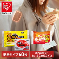 [エントリーでポイント最大10倍/スタンプラリー]【選べるちいさなまめカイロ付き】カイロ 貼るカイロ 貼…