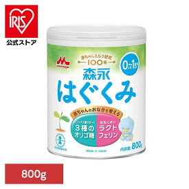 [エントリーでポイント最大10倍/スタンプラリー]森永 ドライミルク はぐくみ 大缶 800g 粉ミルク はぐくみ ベビーミルク 0〜1歳頃 ビフィズス菌 新生児 乳幼児 ラクトフェリン オリゴ糖 缶