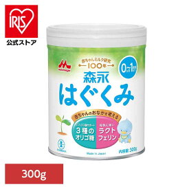 【PH24a】森永 はぐくみ 小缶 300g 粉ミルク はぐくみ ベビーミルク 0〜1歳頃 ビフィズス菌 新生児 乳幼児 ラクトフェリン オリゴ糖 缶