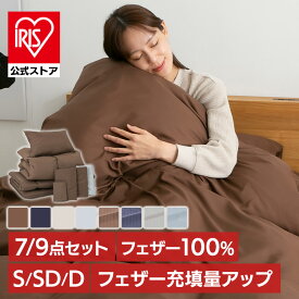 布団セット シングル セミダブル ダブル 7点 9点 羽根布団セット あたたかい カバー付き 来客用 おすすめ 羽根布団 一人暮らし 敷き布団 掛け布団 布団カバー 収納袋付き フェザー100% ふとんセット HNFT7-S 来客用 シンプル 無地