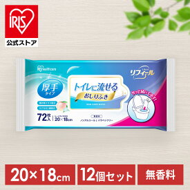 【12個セット】おしりふき 流せる お尻拭き 流せるおしりふき OSR-72 おしりふき お尻拭き 流せる ウェットティッシュ 厚手 ノンアルコール 無香料 パラベンフリー ヒアルロン酸 桃の葉エキス 介護 非常時 トイレに流せる アイリスオーヤマ【iris_dl03】