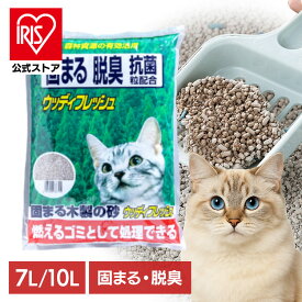 [エントリーで最大P10倍/スタンプラリー]＼10L×3袋が新登場！／【公式】猫砂 木製 鉱物 木 ベントナイト 燃やせる 消臭消臭 抗菌 固まる猫砂 7L 4袋セット アイリスオーヤマ