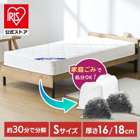 マットレス シングル コイルマットレス ポケットコイルマットレス コイル かんたん 分解 分別 シングルベッド 一人暮らし 新生活 アイリスオーヤマ シープ Sheep らくらく分別マットレス 16cm PMTS-B-16S 18cm PMTS-B-18S *