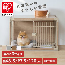 犬 ゲージ 超小型犬 小型犬 中型犬 屋根付き 天板 取り外し可 おしゃれ ペットサークル ケージ サークル 犬ゲージ 拭くだけ お手入れ 組み立て簡単 アイリスオーヤマ インテリアウッディサークル PIWS-650 PIWS-960 PIWS-1260 *