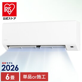 ＼26年新モデル／【選べる施工込】 エアコン 6畳 2.2kW いたわりエコモード プラス 暖めすぎ冷やしすぎを軽減 快速パワー機能 時短 時短で冷暖房 電気代 削減 タイマー 入切 寝室 子供部屋 6畳用 Sシリーズ アイリスオーヤマ IPF-2202S-W * 安心延長保証対象