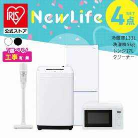 【設置サービス対象】 家電セット 一人暮らし 4点セット 冷蔵庫 2ドア 急冷 133L 洗濯機 縦型 5kg 電子レンジ 単機能 掃除機 コードレス スティック 軽量 白 黒 アイリスオーヤマ 2026年* ＆ 新生活 [安心延長保証対象]【HS】