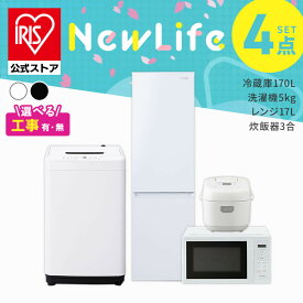 【設置サービス対象】 家電セット 一人暮らし 4点セット 冷蔵庫 2ドア スリム 170L 洗濯機 縦型 全自動洗濯機 5kg コンパクト 電子レンジ 炊飯器 3合炊き 白 黒 アイリスオーヤマ 2026年* ＆ 新生活 [安心延長保証対象]【HS】
