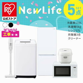 【設置サービス対象】 【公式】家電セット 一人暮らし 5点セット 冷蔵庫 2ドア 急冷 133L 洗濯機 縦型 5kg 電子レンジ 単機能 炊飯器 3合炊き 掃除機 コードレス 黒 白 アイリスオーヤマ 2026年 * ＆ 新生活 [安心延長保証対象]【HS】