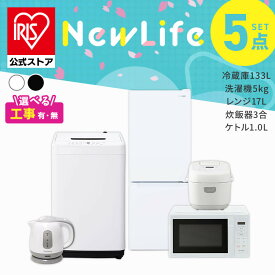 【設置サービス対象】 【公式】家電セット 一人暮らし 5点セット 冷蔵庫 2ドア 急冷 133L 洗濯機 縦型 5kg 電子レンジ 単機能 炊飯器 3合炊き 電気ケトル ポット 黒 白 アイリスオーヤマ 2026年* ＆ 新生活 [安心延長保証対象]【HS】