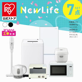【設置サービス対象】 【公式】家電セット 一人暮らし 7点 冷蔵庫 2ドア 133L 洗濯機 5kg 電子レンジ 炊飯器 3合 掃除機 コードレス 電気ケトル トースター 2枚 黒 白 アイリスオーヤマ 2026年* ＆ 新生活 [安心延長保証対象]【HS】