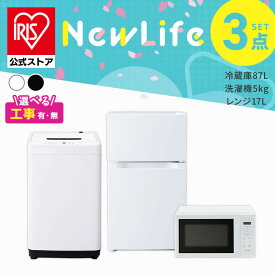 【設置サービス対象】家電セット 一人暮らし 家電 3点セット 3点 新品 冷蔵庫 洗濯機 電子レンジ 新生活 白 黒 アイリスオーヤマ 2026年【HS】