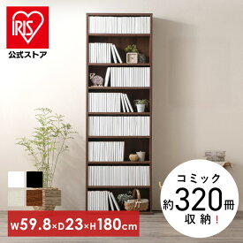 本棚 スリム 大容量 おしゃれ アイリスオーヤマ コミックラック 薄型 8段 幅約60 高さ180 収納棚 ラック 収納 棚 可動棚付 カラーボックス ブックシェルフ ディスプレイラック 漫画収納 マンガ コミック ハイタイプ CORK-1860R *