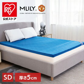 エムリリー優反発マットレストッパー5cm セミダブル マットレス トッパー ベッド 布団 腰痛 高反発 優反発 通気性 洗えるカバー 寝具 【B】