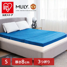 エムリリー優反発マットレス三つ折り8cm シングル マットレス 折りたたみ ベッド 布団 腰痛 高反発 優反発 通気性 洗えるカバー 寝具 【B】