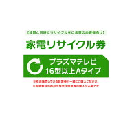 [エントリーで最大P10倍/スタンプラリー]【設置と一緒にリサイクルをご希望のお客様向け】 家電リサイク…