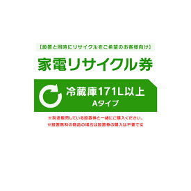【設置と一緒にリサイクルをご希望のお客様向け】 家電リサイクル券 冷蔵庫 171L以上 Aタイプ【代引き不可】