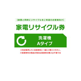 【設置と一緒にリサイクルをご希望のお客様向け】 家電リサイクル券 洗濯機 Aタイプ【代引き不可】