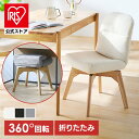 [エントリーでポイント最大10倍/スタンプラリー]【公式】回転チェア ダイニング おしゃれ 北欧 回転 椅子 折りたたみ 座面厚さ 約8cm 脚裏 フェルト付 床傷付きにくい ダイニングチェア リビングチェア デスクチェア 回転椅子 イス 折りたたみ回転チェア OKCR-FA *