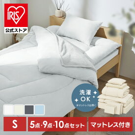 【公式】布団セット シングル マットレス付き ベッド用布団セット 洗える 清潔 暖かい 5点 9点 10点 寝具セット マットレス 掛け布団 敷布団 枕 カバー シーツ 毛布 収納バッグ付 来客用 新生活 ふんわり ふとんセット アイリスオーヤマ KFS *