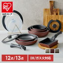 【公式】フライパンセット IH対応 ガス対応 アイリスオーヤマ 取っ手が取れる 高耐久4層構造 こびりつきにくい フライパン 鍋 炒め鍋 深型 卵焼き器 エッグパン ハンドル 2段階ロック ダイヤモンドコートパン 12点 13点 IPDCI *