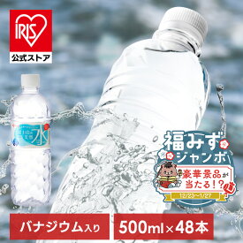 【豪華賞品が当たる！】水 500ml ミネラルウォーター ラベルレス 48本 アイリスオーヤマ 富士山の天然水 【代引不可】【飲料】