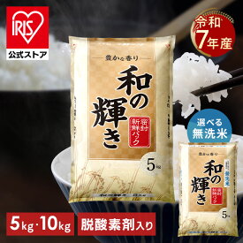 ［令和7年産使用］白米 無洗米 和の輝き ブレンド米 5kg 10kg (5kg×2袋) 密封新鮮パック 脱酸素剤入り 米 お米 国産 5キロ 10キロ 低温製法米 送料無料 アイリスオーヤマ