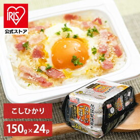 ＼30％ポイントバック／~23日9:59迄【公式】 パックご飯 魚沼産 こしひかり 150g ×24食 レトルトご飯 パックごはん 備蓄用 無添加 アイリスオーヤマ 米 お米 ひとり暮らし 非常食 防災 仕送り ご飯 低温製法米 低温製法米のおいしいごはん【iris_dl05】