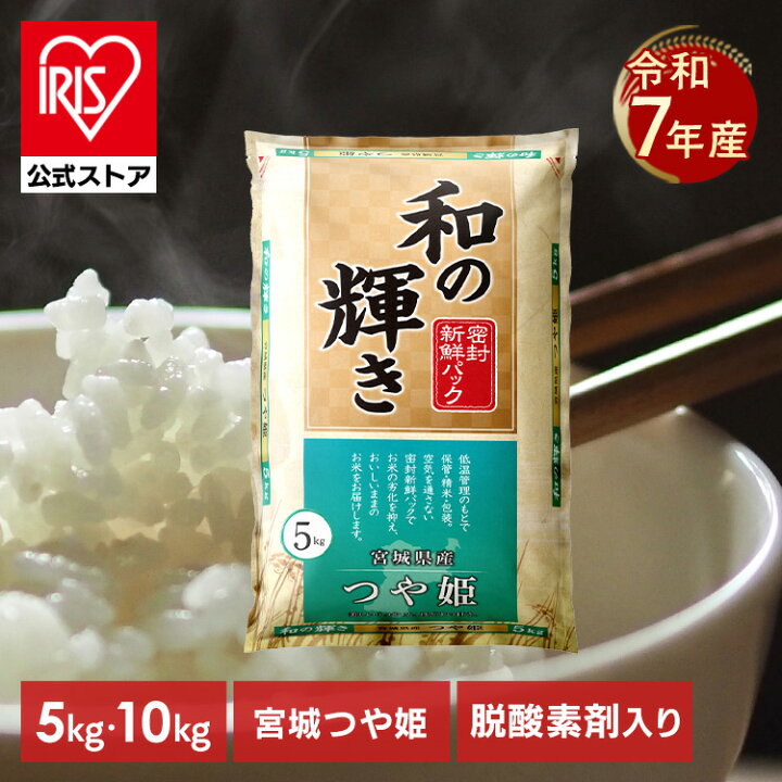 楽天市場】【令和7年産】白米 宮城県産 つや姫 和の輝き 5kg 10kg (5kg 